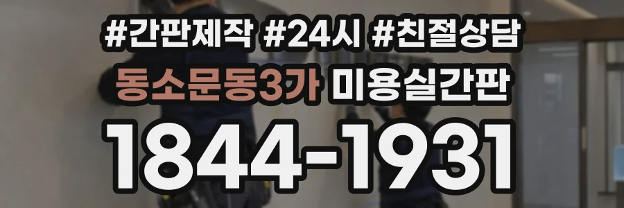 동소문동3가 미용실간판 상담 전화 1844-1931