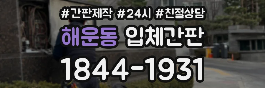 해운동 입체간판 상담 전화 1844-1931
