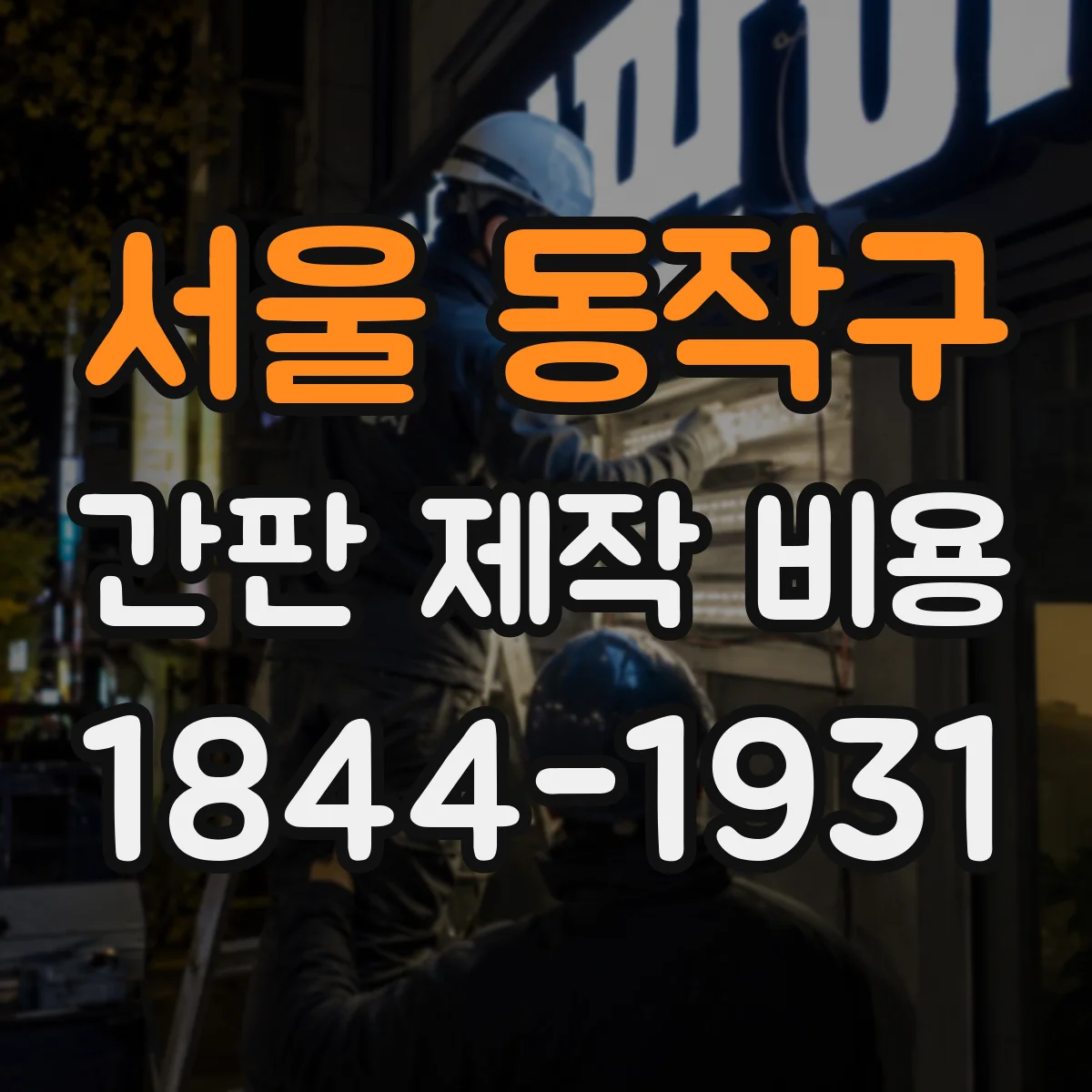 서울 동작구 간판 제작 비용 유광 마감 요청 시 추가비 산정 방식