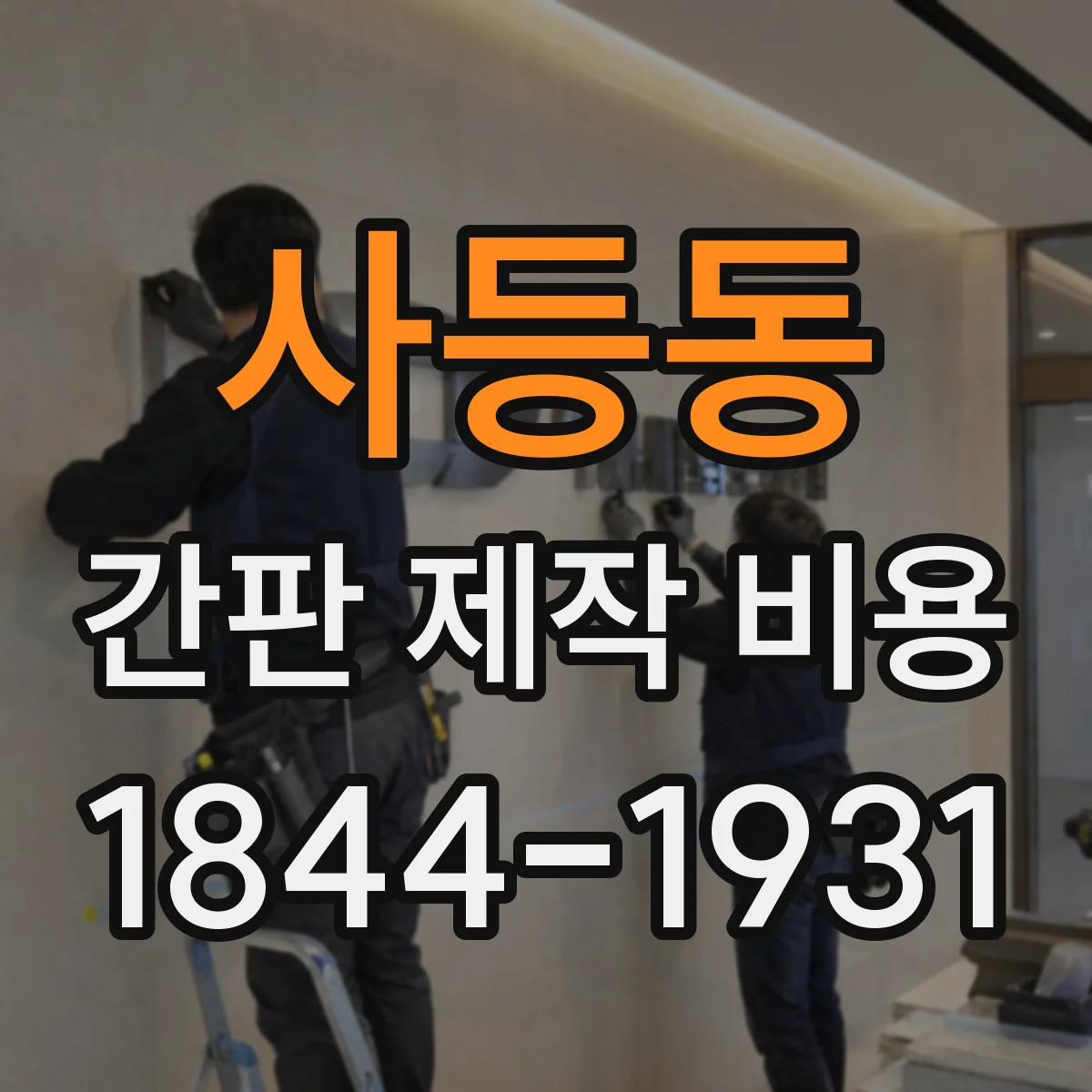 사등동 간판 제작 비용