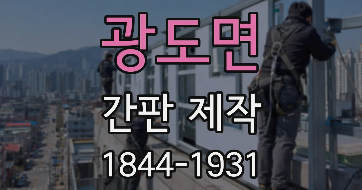 광도면 간판 제작