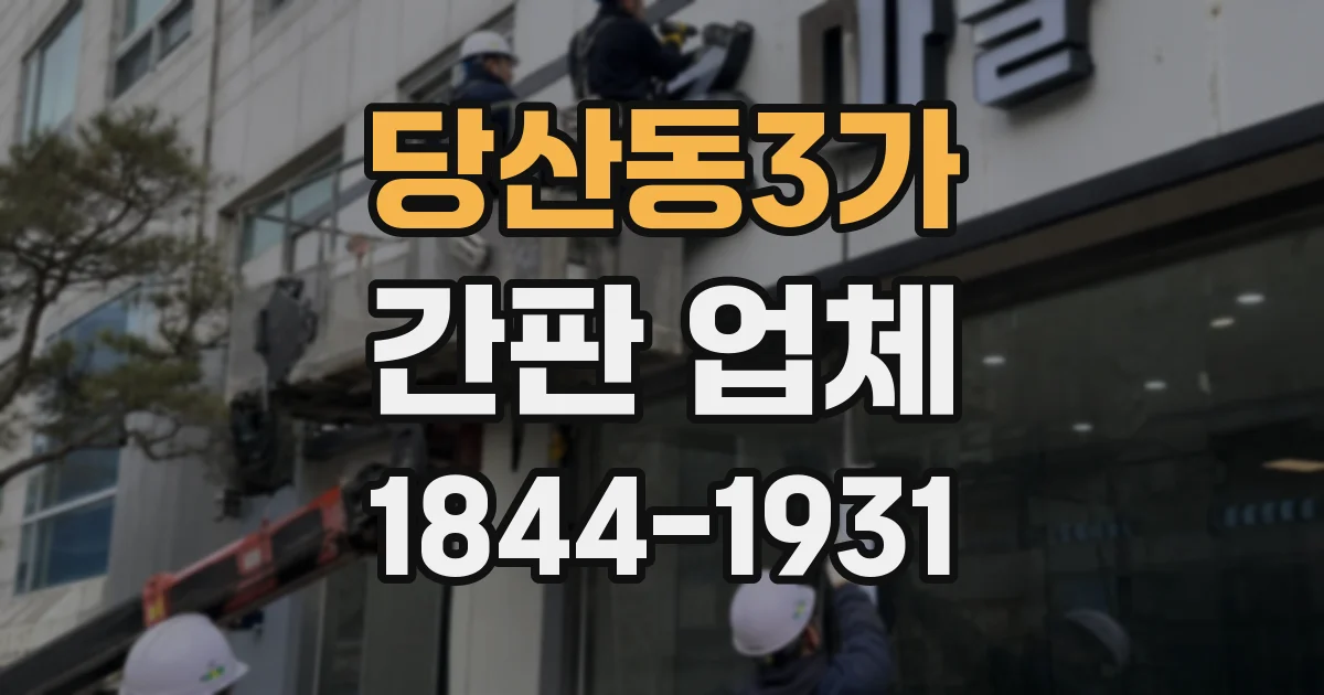 당산동3가 간판 업체
