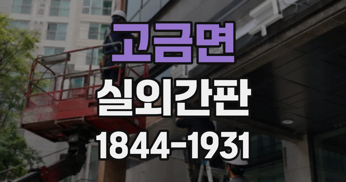 고금면 실외간판