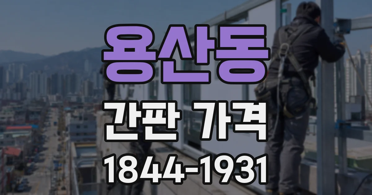용산동 간판 가격