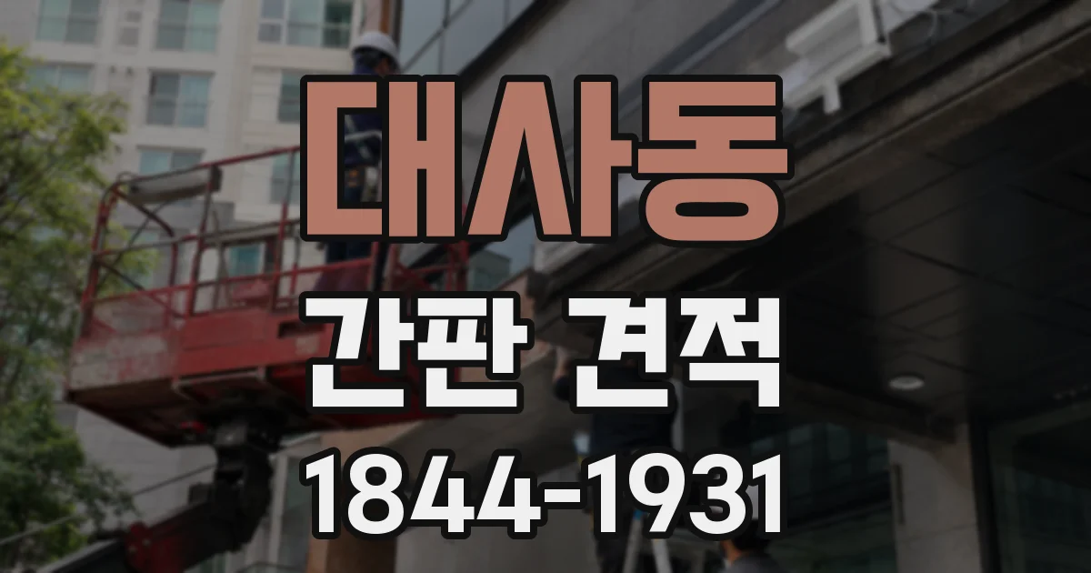 대사동 간판 견적
