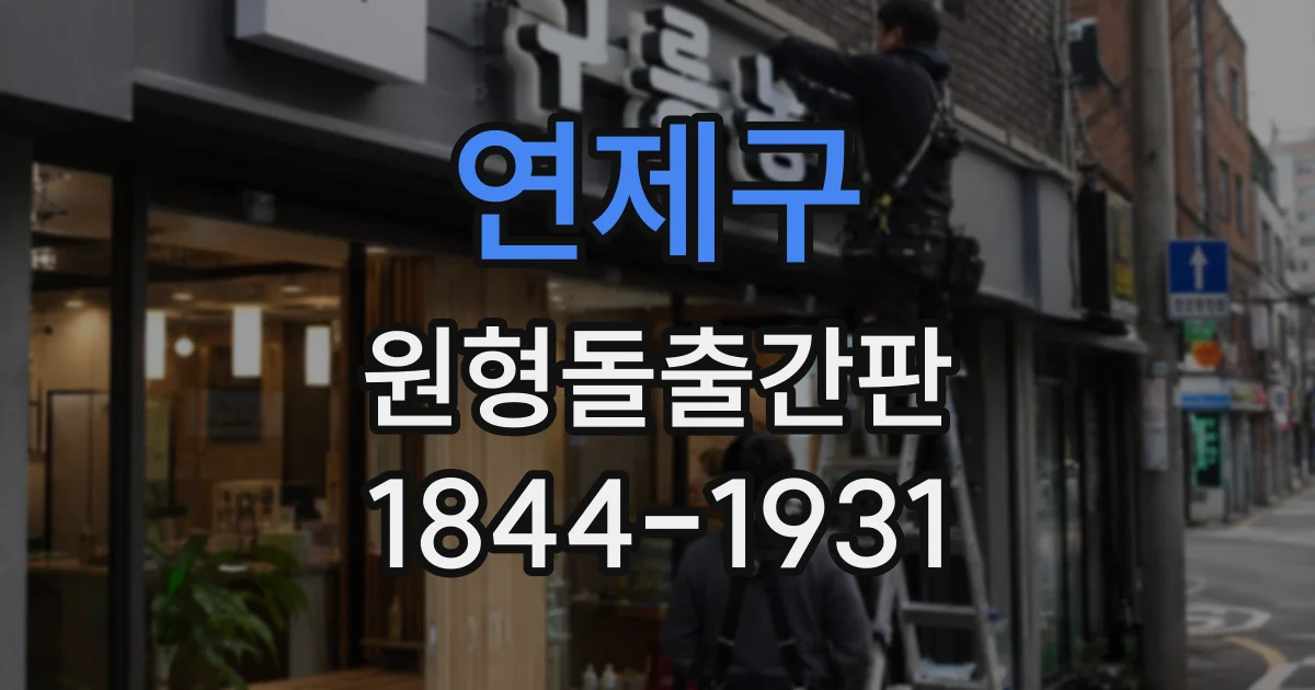 연제구 원형돌출간판
