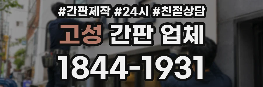 고성 간판 업체