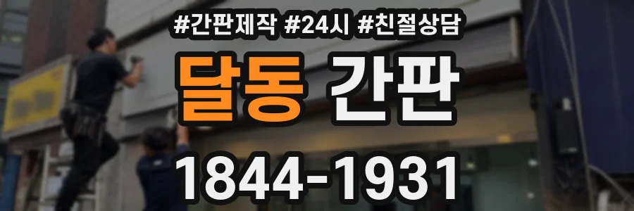 달동 간판