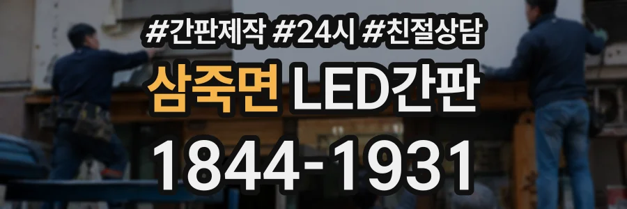 삼죽면 LED간판 상담 전화 1844-1931