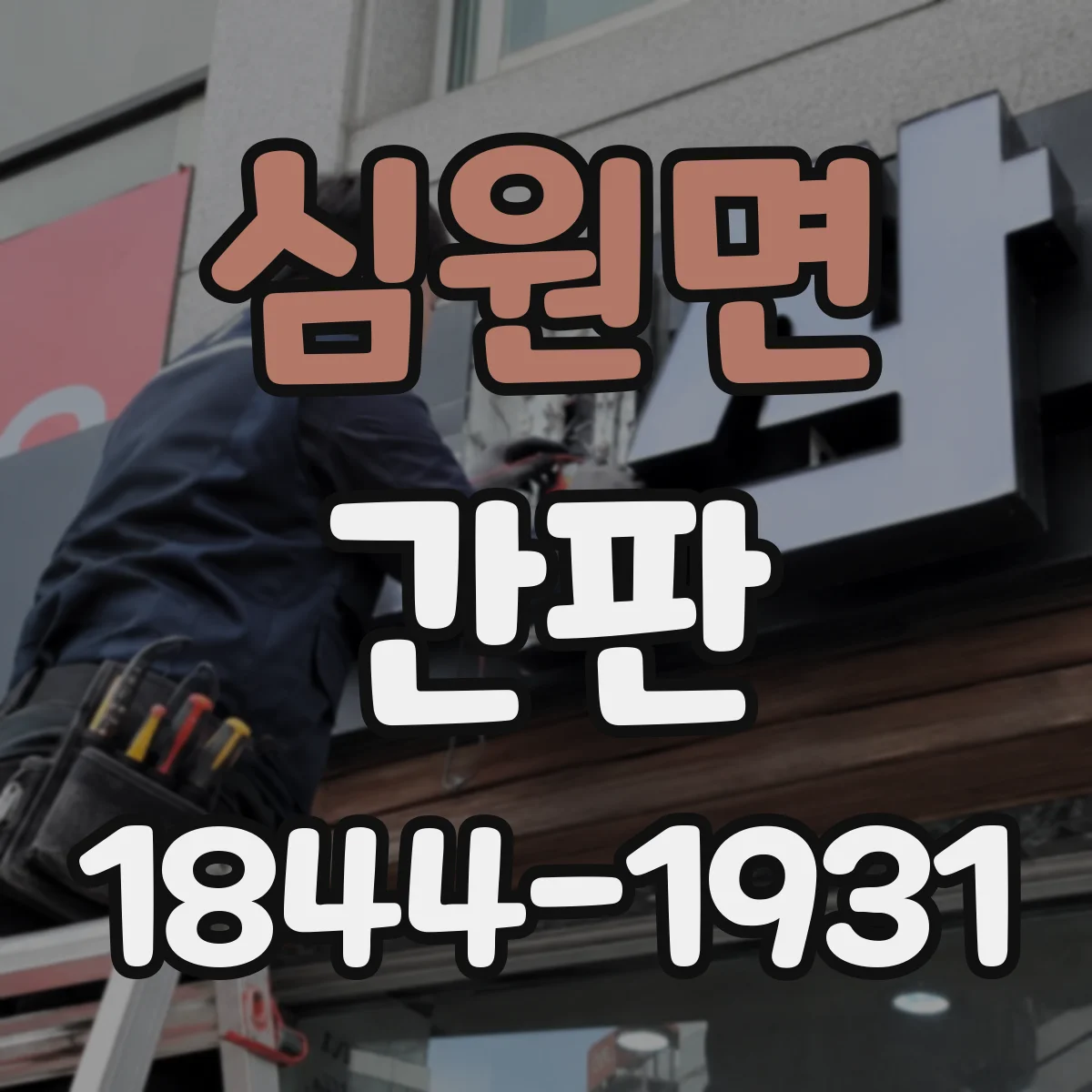 심원면 간판