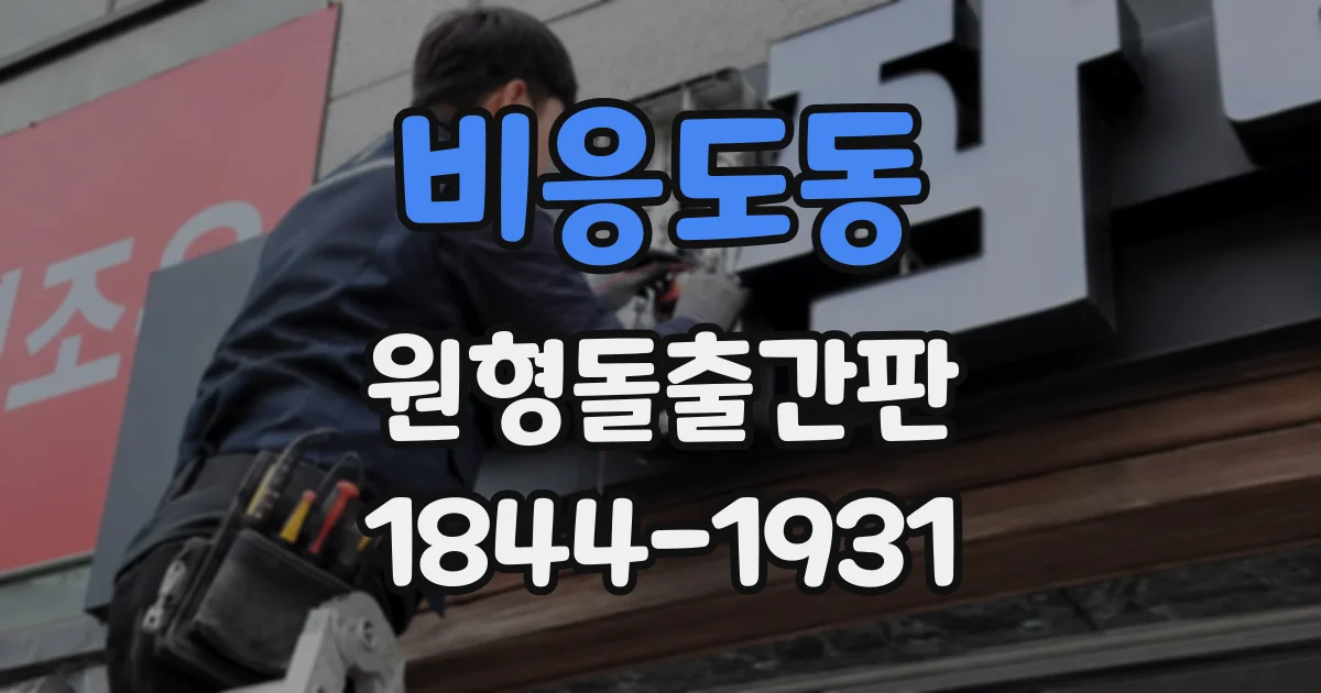 비응도동 원형돌출간판