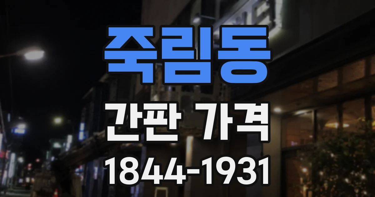 죽림동 간판 가격
