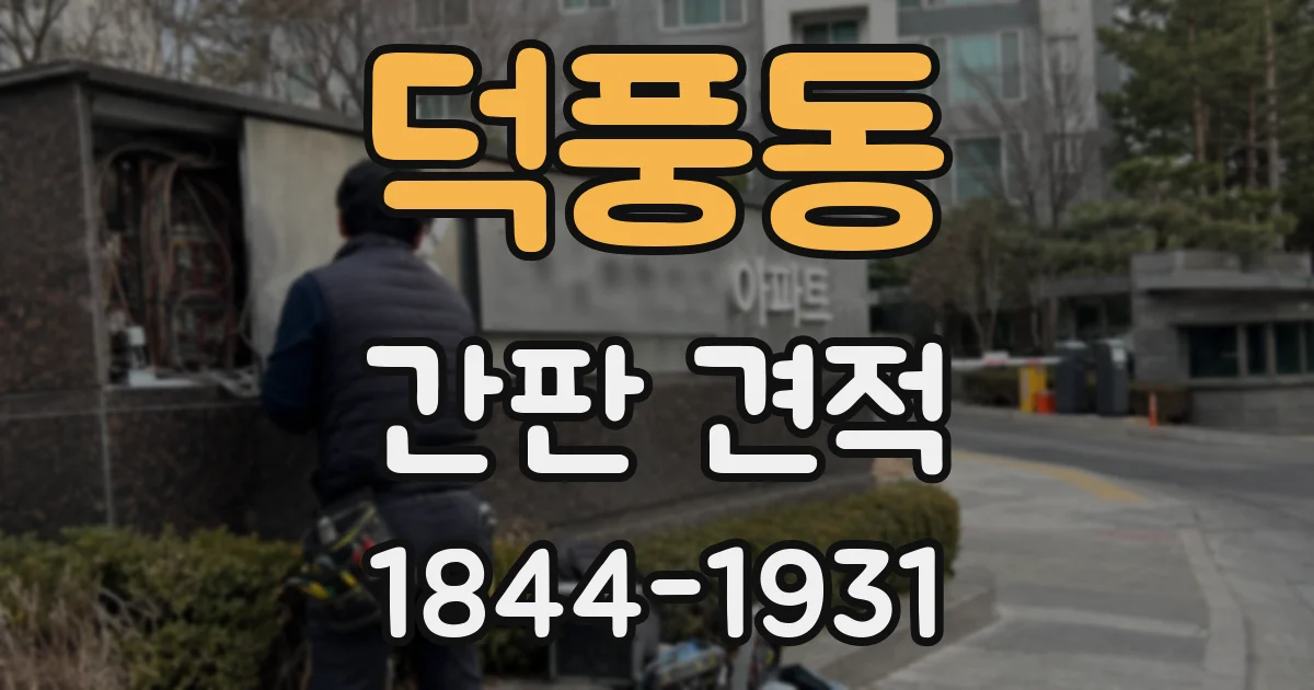 덕풍동 간판 견적