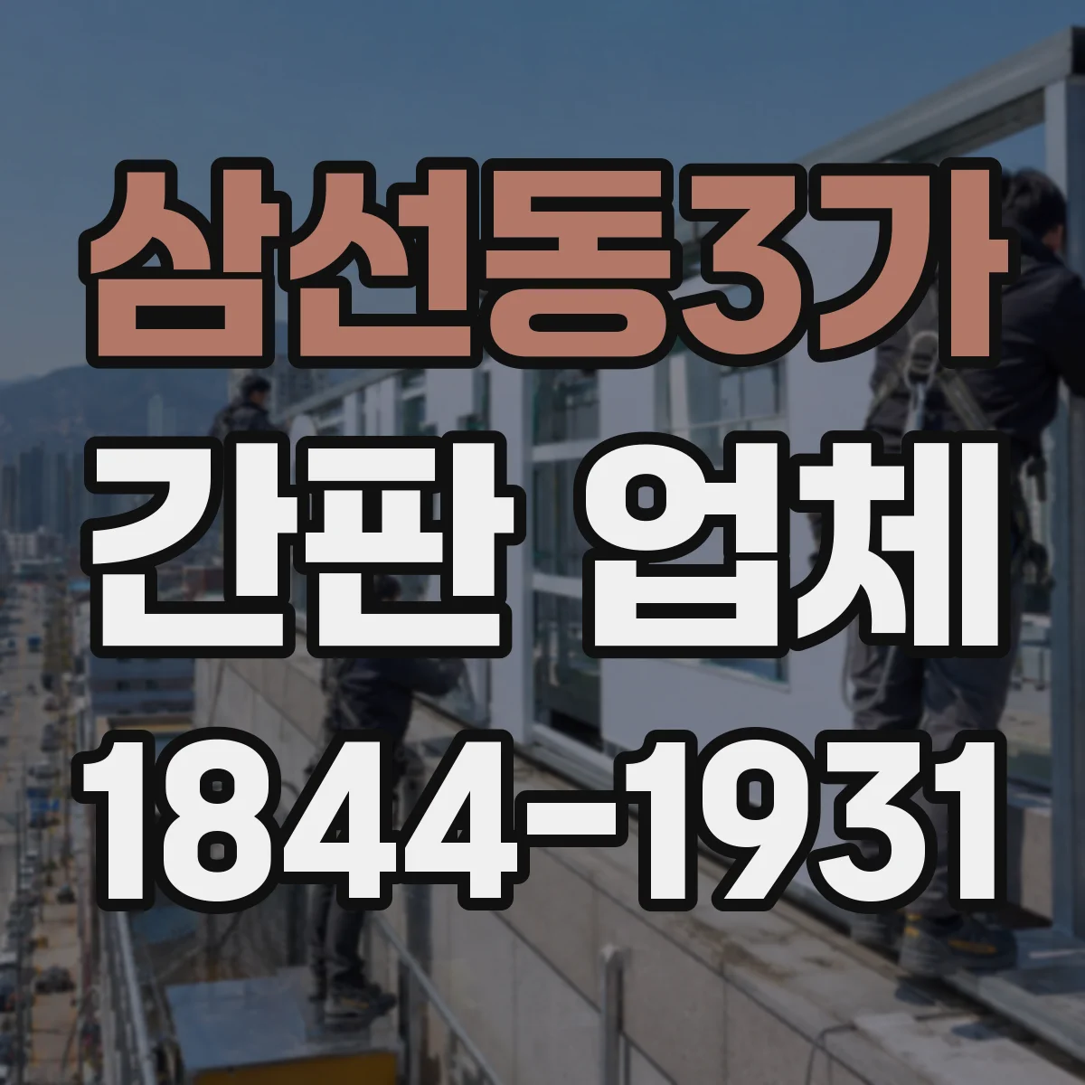 삼선동3가 간판 업체