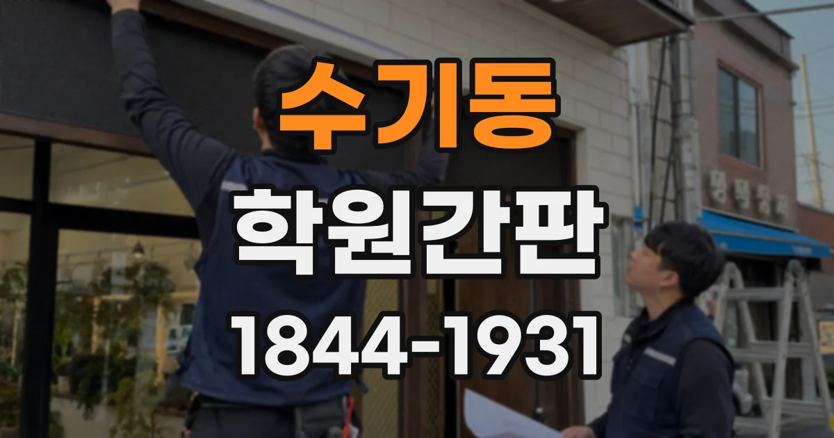 수기동 학원간판