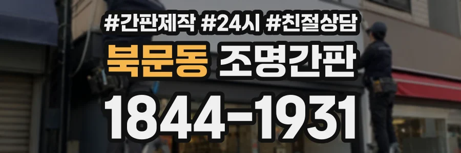 북문동 조명간판 상담 전화 1844-1931