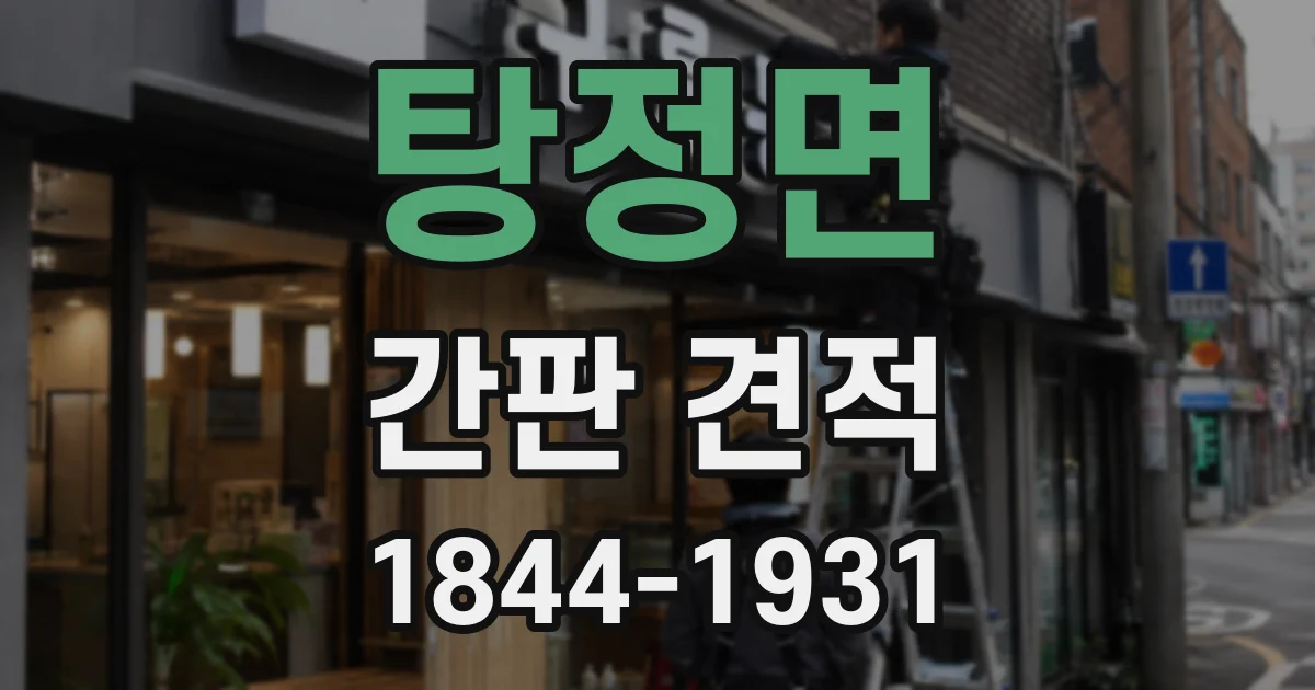 탕정면 간판 견적