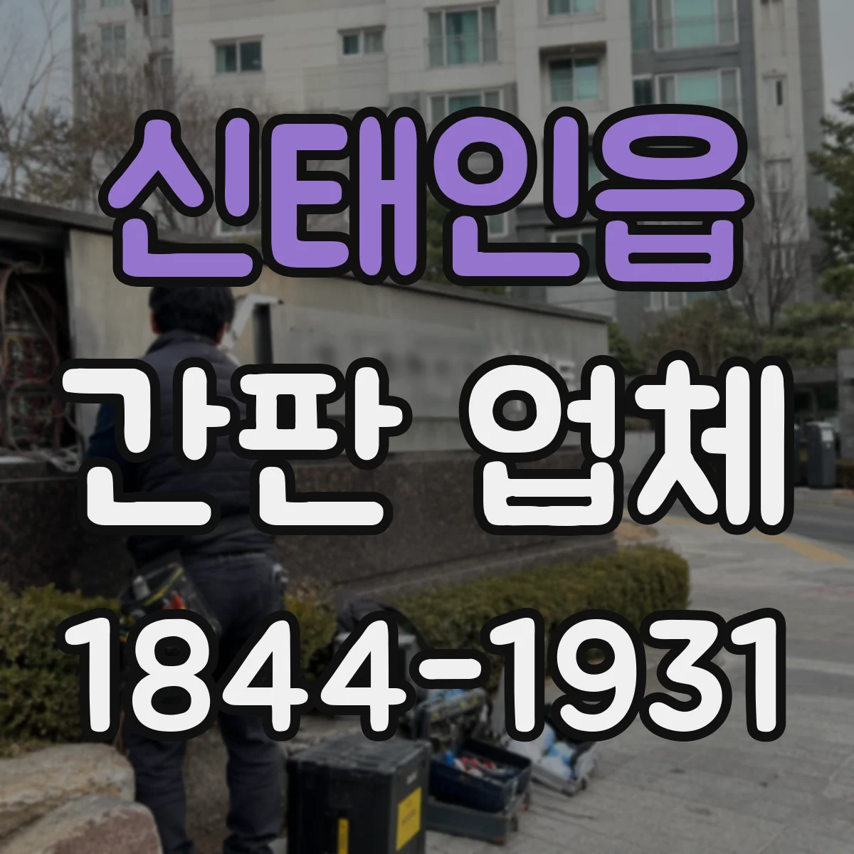 신태인읍 간판 업체