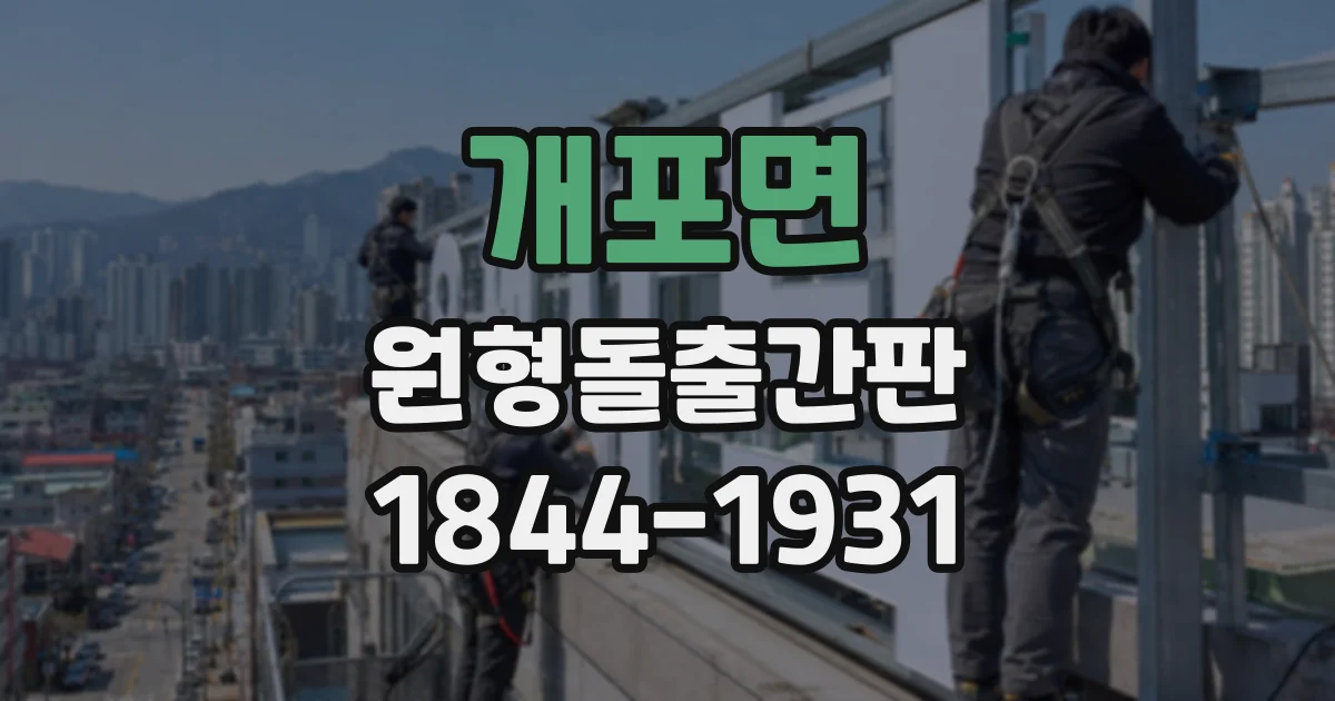 개포면 원형돌출간판