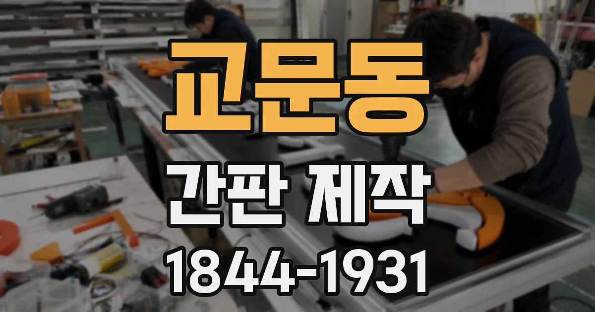 교문동 간판 제작