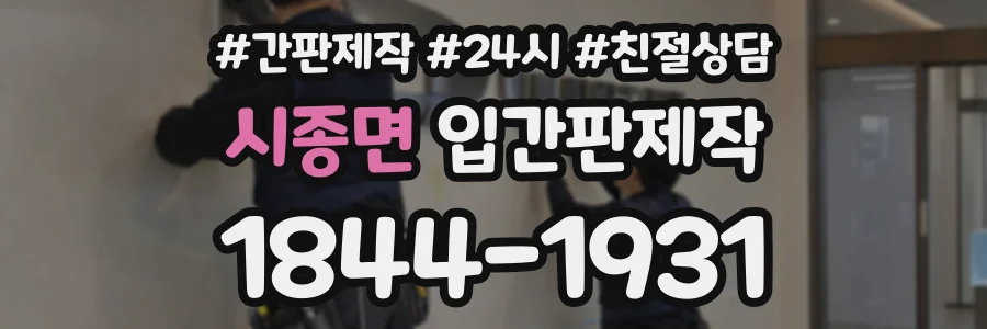 시종면 입간판제작 상담 전화 1844-1931