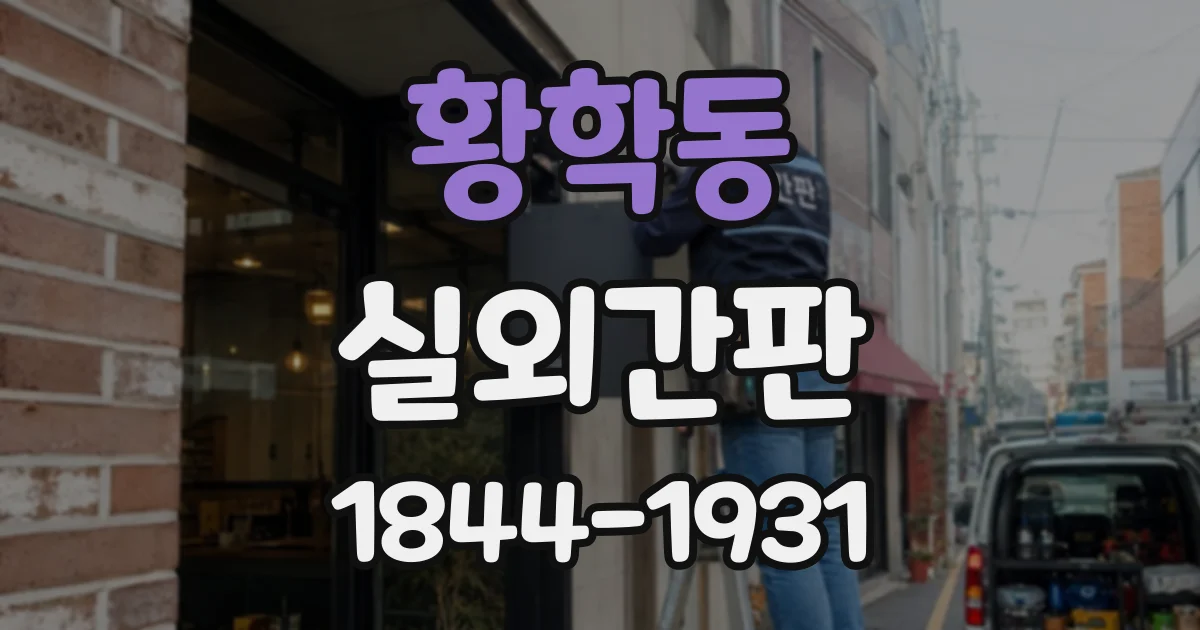 황학동 실외간판