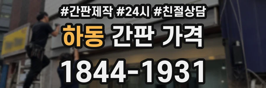 하동 간판 가격