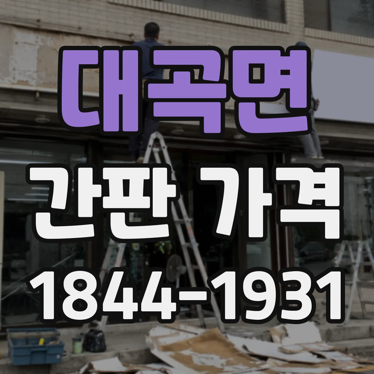 대곡면 간판 가격