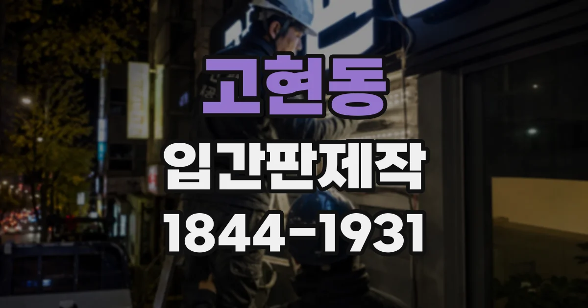 고현동 입간판제작
