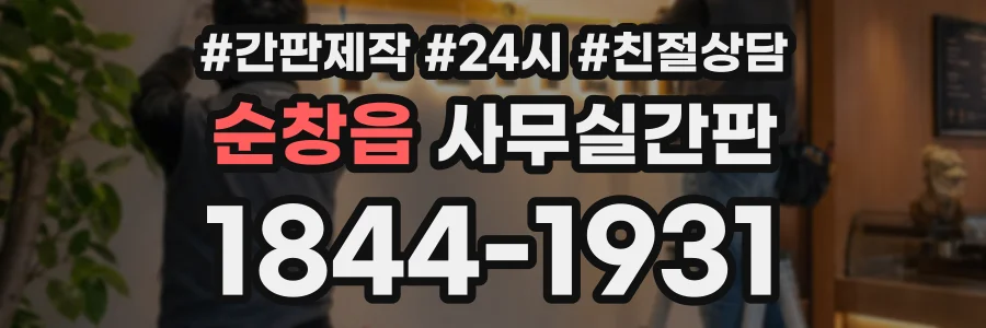 순창읍 사무실간판 상담 전화 1844-1931