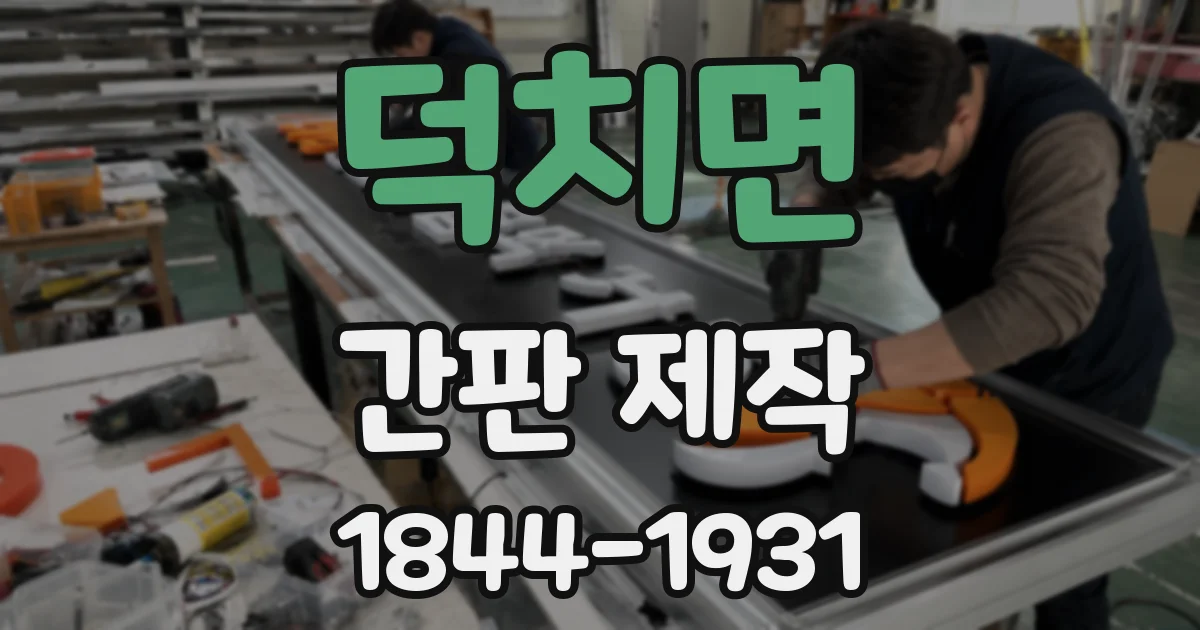 덕치면 간판 제작