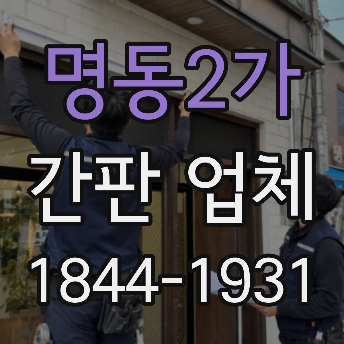 명동2가 간판 업체