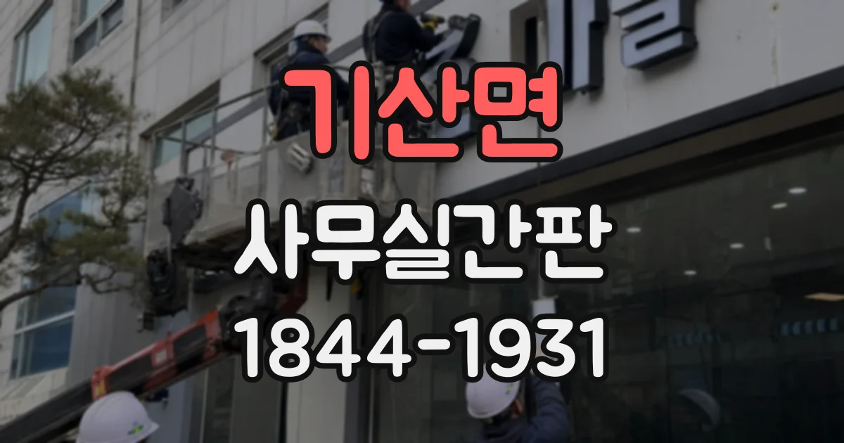 기산면 사무실간판