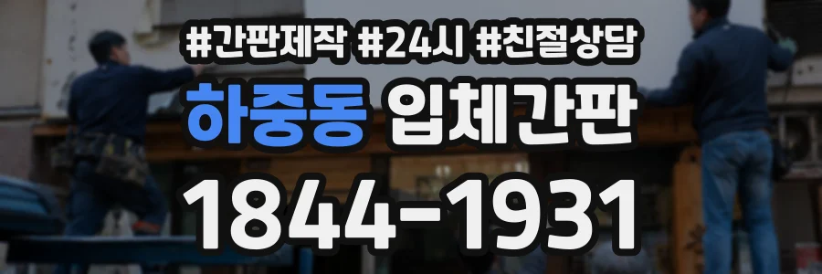 하중동 입체간판 상담 전화 1844-1931