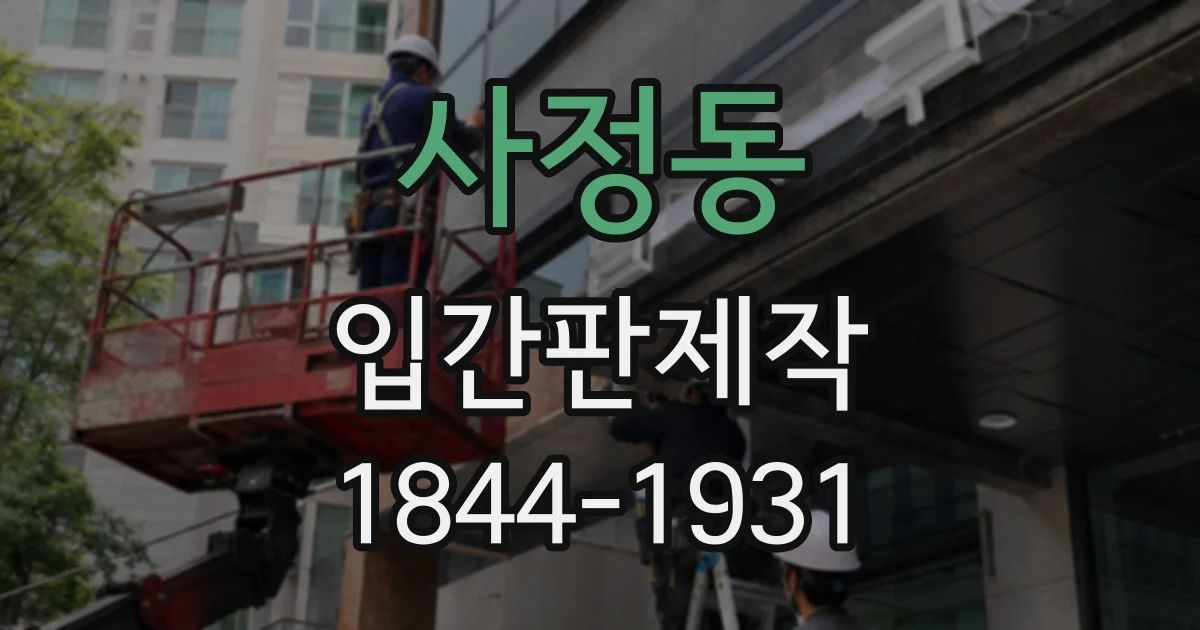 사정동 입간판제작