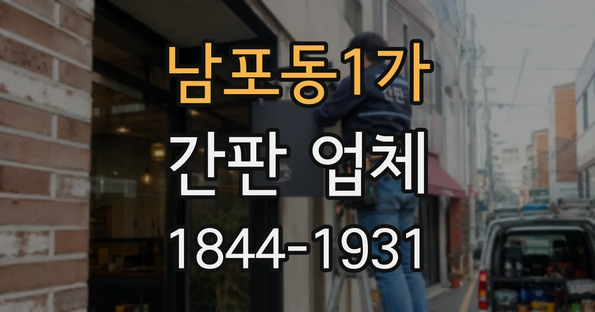 남포동1가 간판 업체