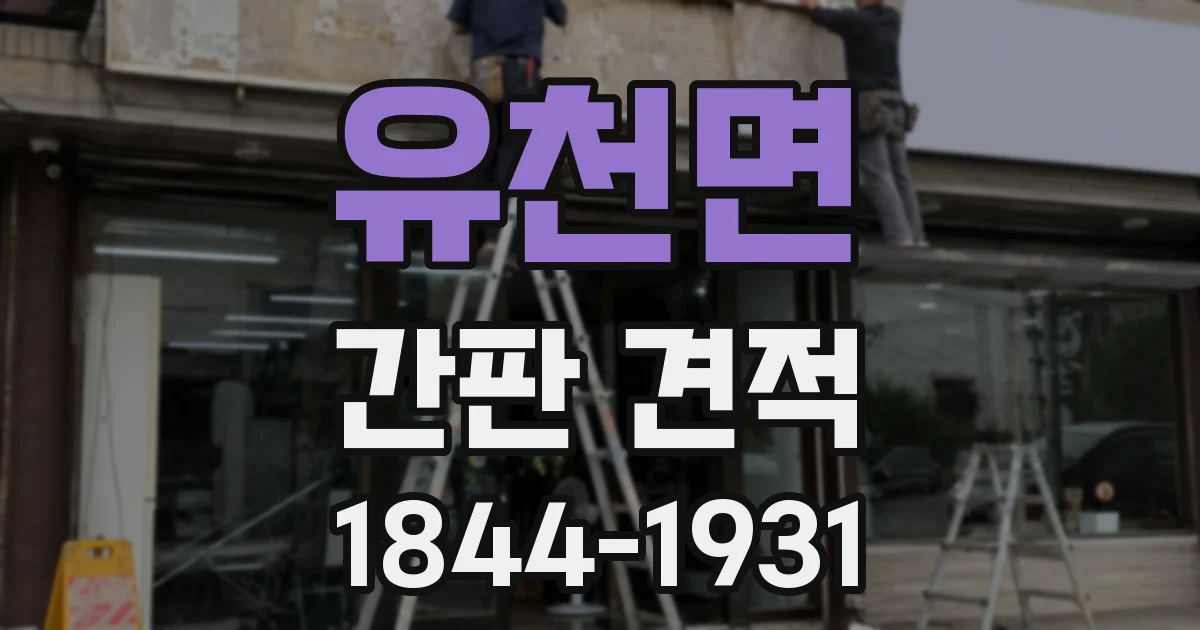 유천면 간판 견적