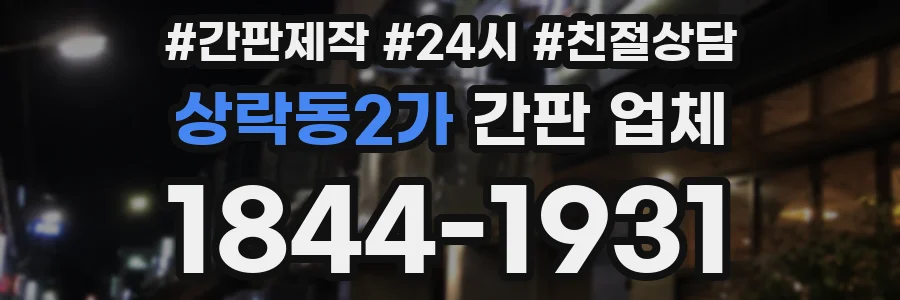 상락동2가 간판 업체