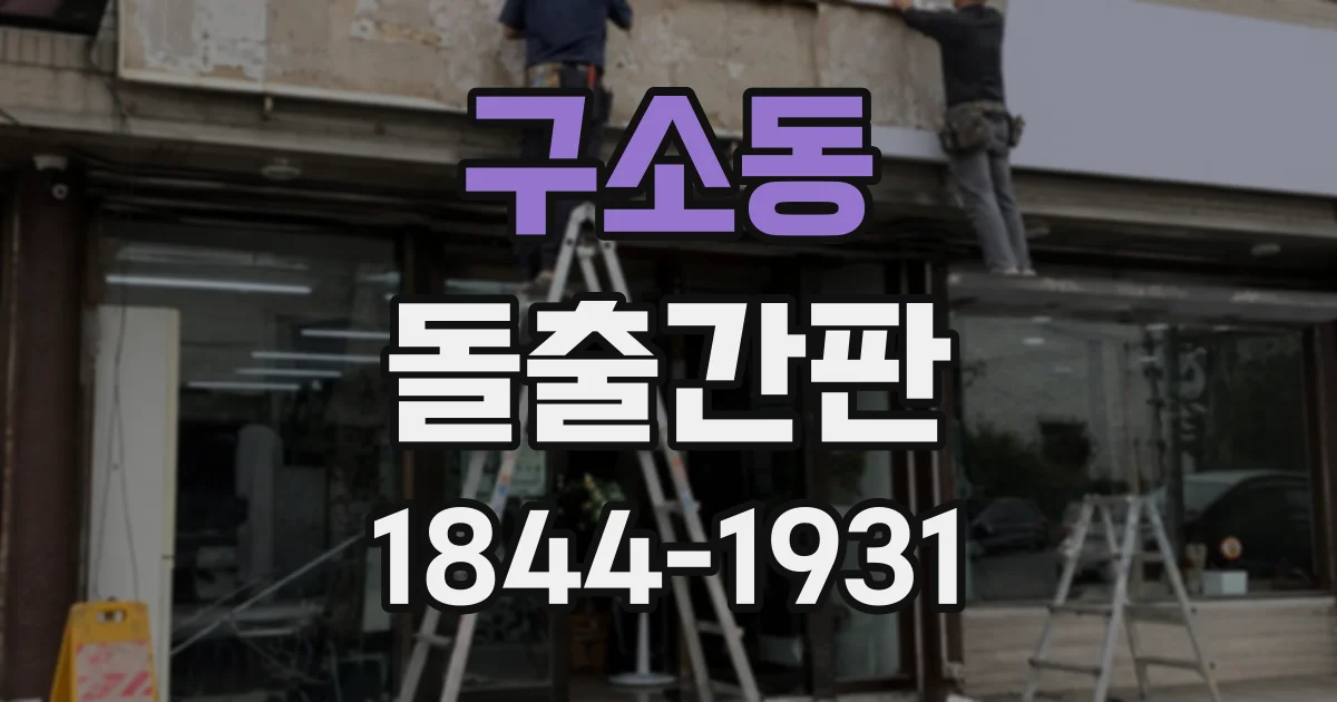 구소동 돌출간판