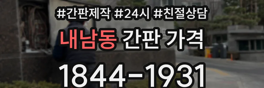 내남동 간판 가격