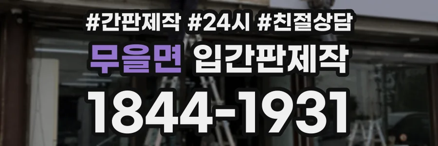 무을면 입간판제작 상담 전화 1844-1931