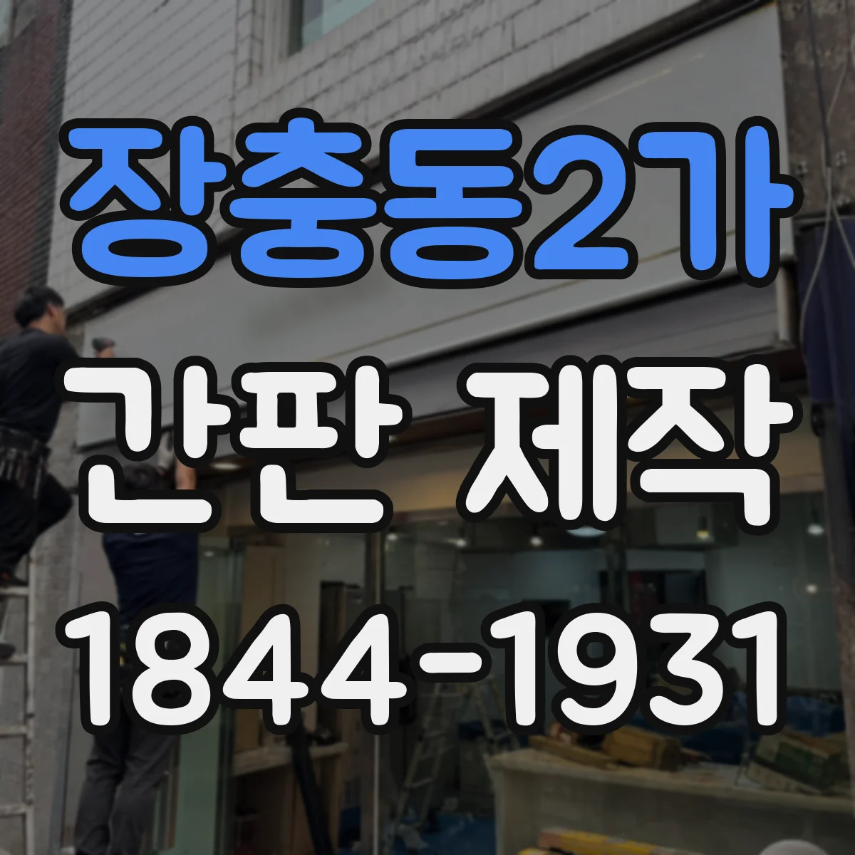 장충동2가 간판 제작