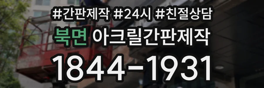 북면 아크릴간판제작 상담 전화 1844-1931