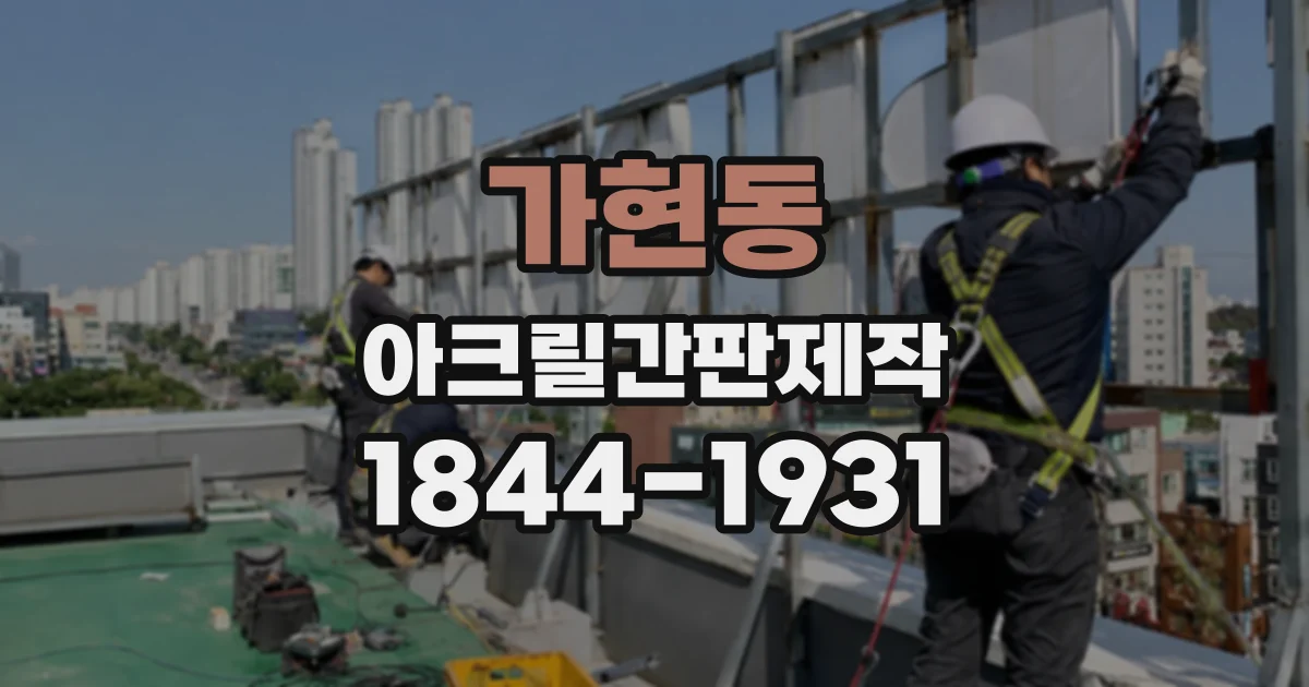 가현동 아크릴간판제작