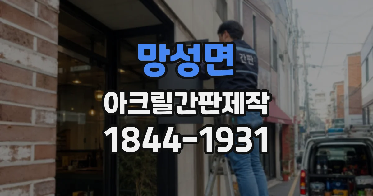 망성면 아크릴간판제작