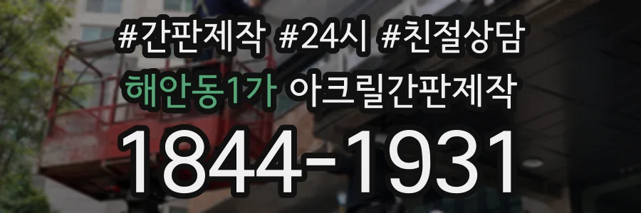 해안동1가 아크릴간판제작 상담 전화 1844-1931