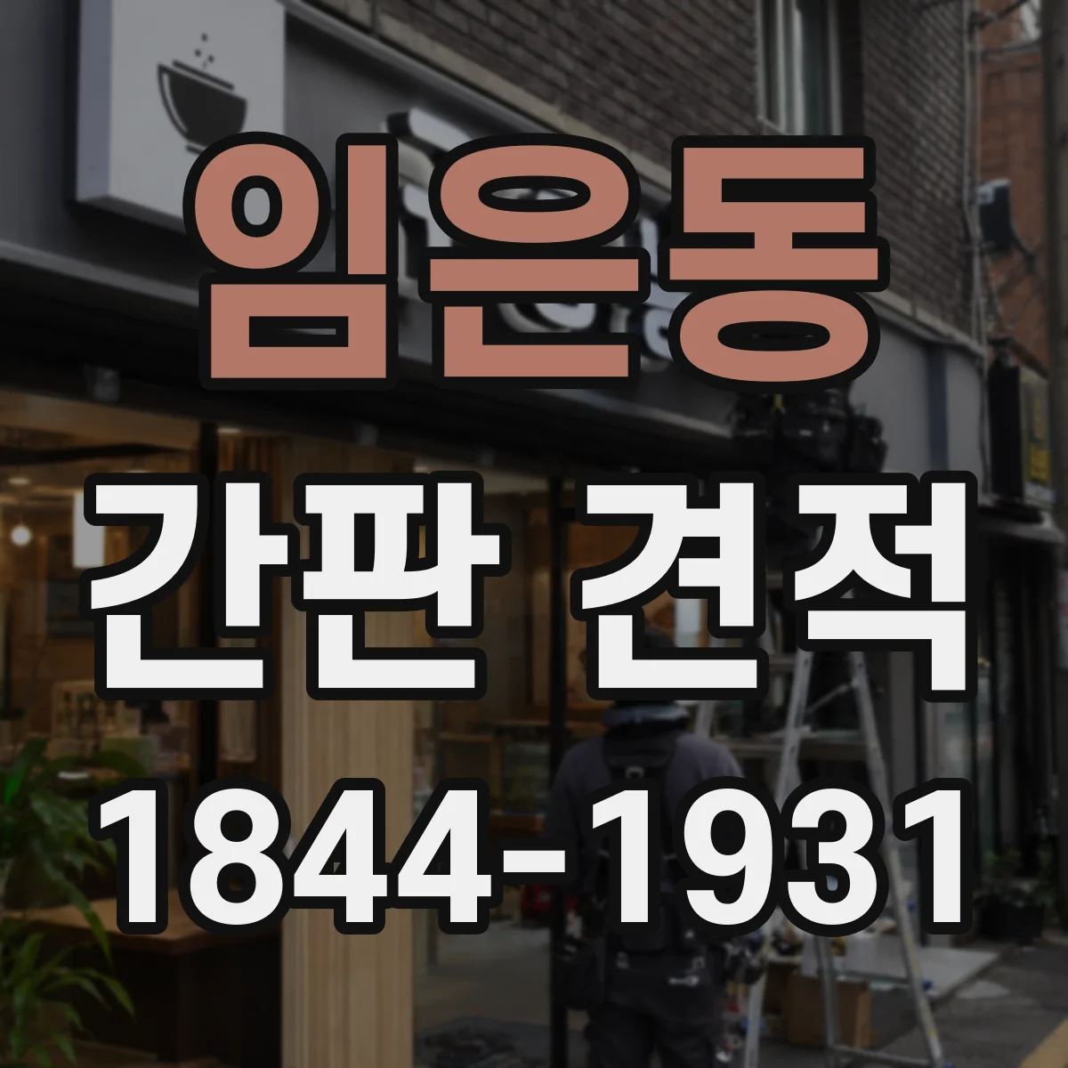 임은동 간판 견적