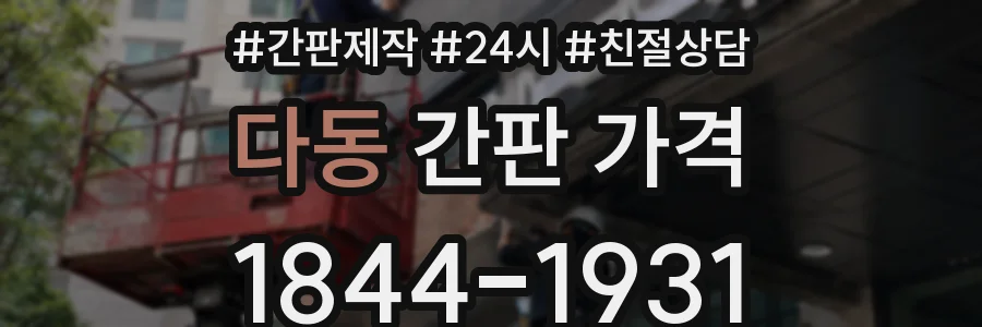 다동 간판 가격