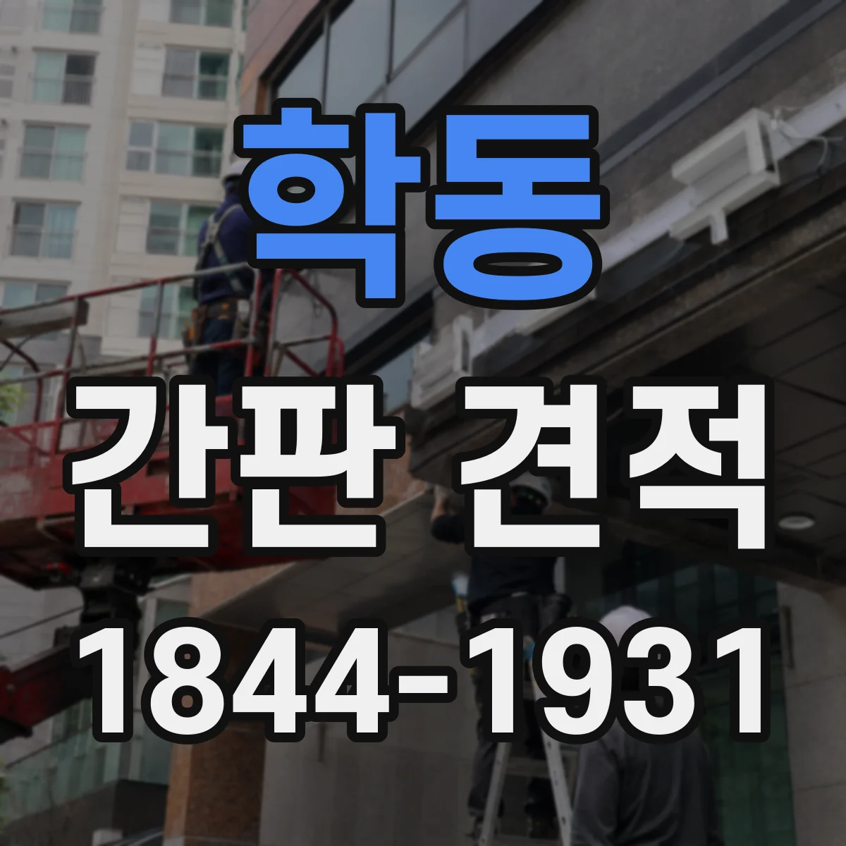 학동 간판 견적