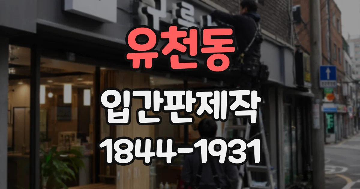 유천동 입간판제작